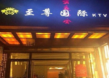 鄂尔多斯市哪个KTV少爷男模妹子服务好-至尊国际KTV消费价格服务点评