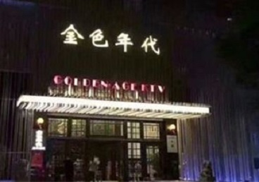 鄂尔多斯市KTV陪唱男公关哪家最便宜-金色年代KTV便宜消费点评